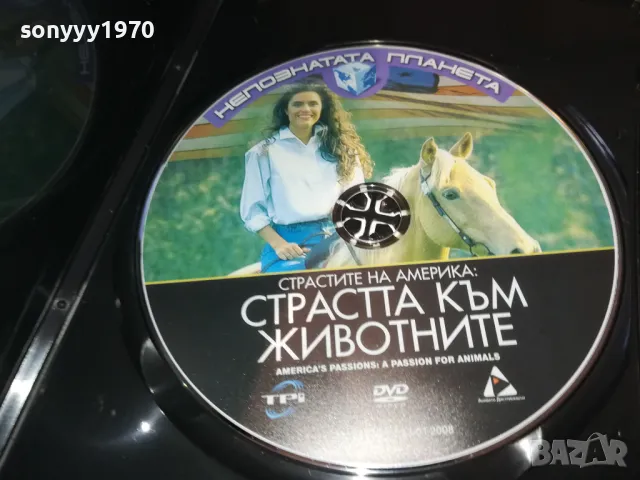 СТРАСТТА КЪМ ЖИВОТНИТЕ-ДВД 0703250945, снимка 2 - Художествена литература - 49397563