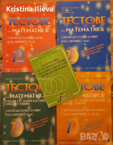 Комплект помагала по математика за 7 клас