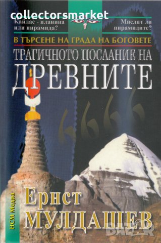 Трагичното послание на древните: В търсене на Града на боговете