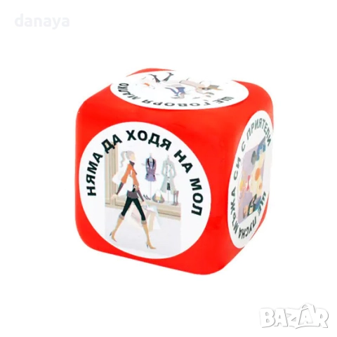 6317 Забавен зар На примерната жена – оригинален подарък за жена, снимка 2 - Други игри - 52988114