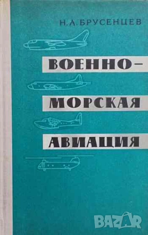 Военноморская авиация Н. А. Брусенцев