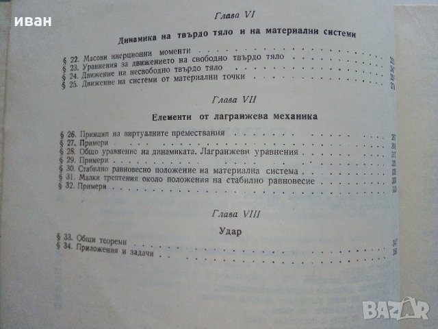Теоретична механика част 2 - А.Стоянов - 1964 г., снимка 5 - Специализирана литература - 33501129