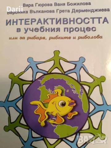 Интерактивността в учебния процес Или за рибаря, рибките и риболова, снимка 1 - Други - 47834598