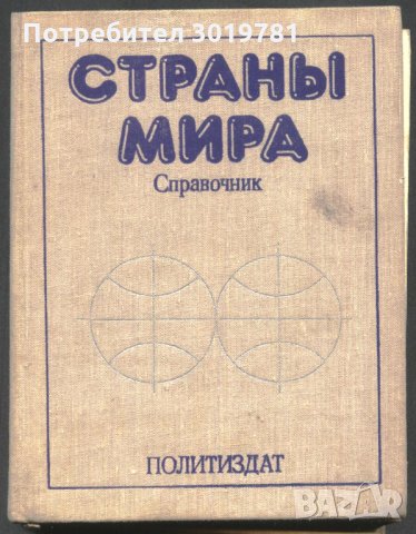 книга Държавите в света // Страны мира, снимка 1