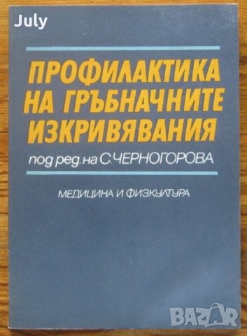 Профилактика на гръбначните изкривявания, С. Черногорова, Л. Разсолкова, Г. Цакова, снимка 1 - Специализирана литература - 35624884