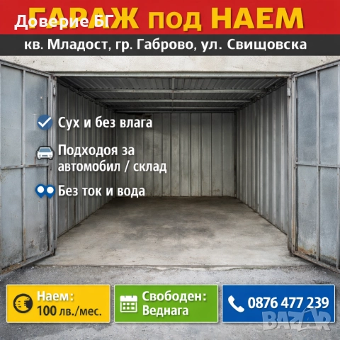 🏠 Гараж под наем – кв. Младост, гр.