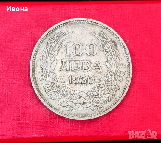 100 лева 1930 година 