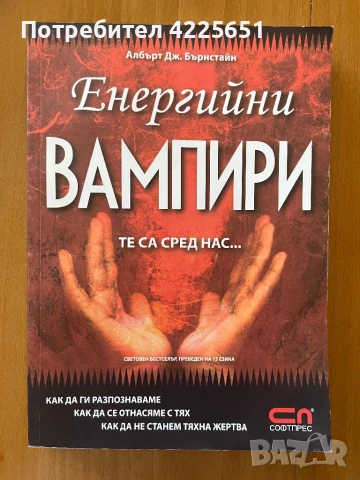 Енергийните вампири