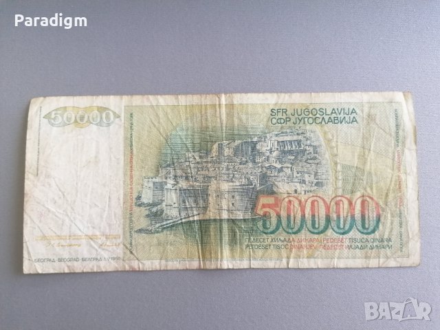 Банкнота - Югославия - 50 000 динара | 1988г., снимка 2 - Нумизматика и бонистика - 37664142