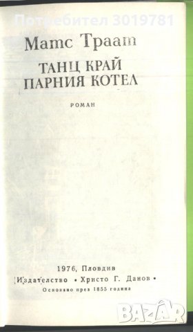 книга Танц край парния котел от Матс Траат, снимка 2 - Художествена литература - 32989267