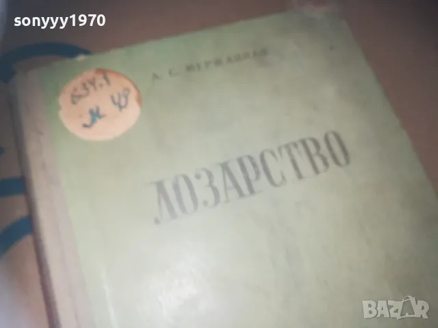 *ЛОЗАРСТВО-КНИГА 3009241633, снимка 3 - Други - 47408993