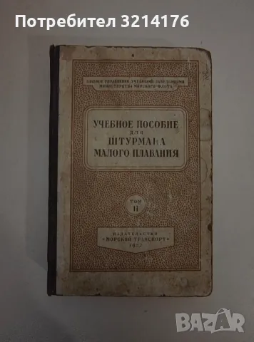 Учебное пособие для штурмана малого плавания (комплект из 2 книг). Книга 2
