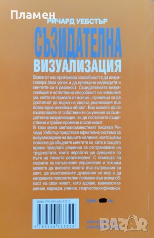 Съзидателна визуализация Ричард Уебстър, снимка 4 - Езотерика - 43486546