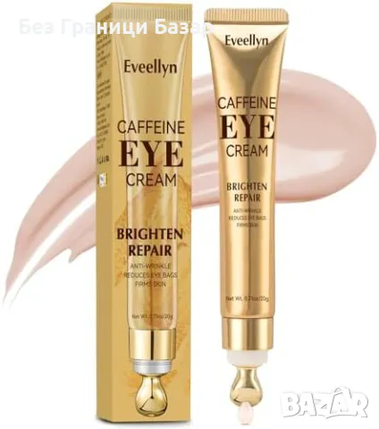 Нов Крем за очи с кофеин против бръчки, тъмни кръгове и подпухналост