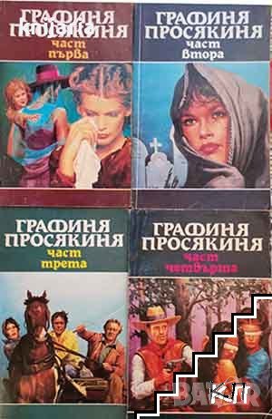 Графиня просякиня част 1-4