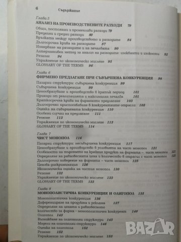 Микроикономика - Стоядин Савов, Екатерина Сотирова - Пето издание , снимка 3 - Специализирана литература - 32339786