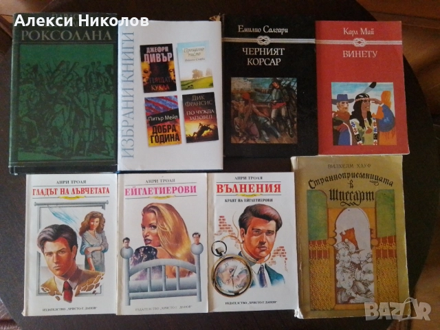 Интересни книги наразумни цени, снимка 6 - Художествена литература - 52798111