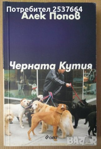 Черната кутия  Алек Попов