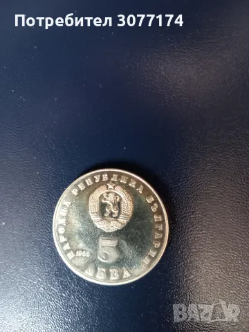 5 лева 1982 Людмила Живкова