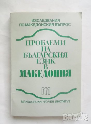 Книга Проблеми на българския език в Македония 1993 г.