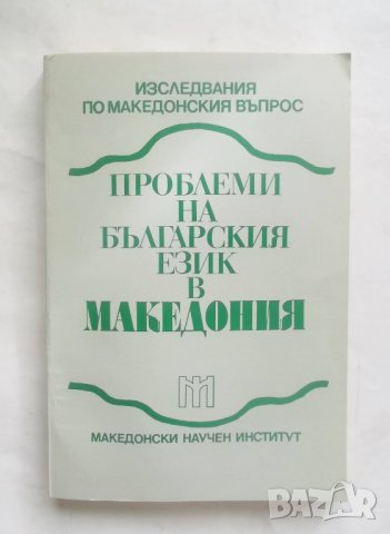 Книга Проблеми на българския език в Македония 1993 г., снимка 1 - Други - 27774815