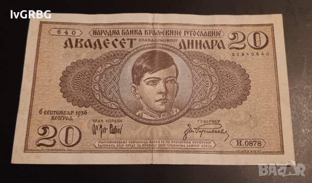 20 динара 1936 Югославия сръбска банкнота Сърбия , снимка 3 - Нумизматика и бонистика - 43805512