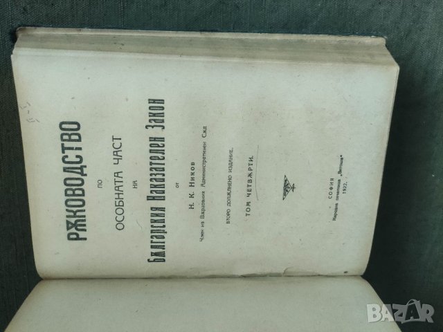 Продавам книги Ръководство по особната (особената) част на Българския наказателен закон, Том 1-4.  , снимка 3 - Специализирана литература - 37411995