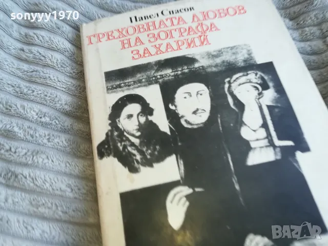 ПАВЕЛ СПАСОВ 0701250831, снимка 5 - Българска литература - 48580822