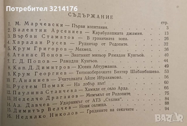 Слънце над Родопите. Очърци и разкази – съст. Тасо Примо, Иван Сестримски, снимка 2 - Специализирана литература - 52348763