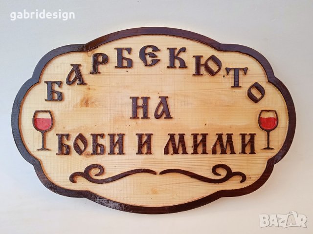 Дървени Табели за барбекю - Различни модели, снимка 2 - Декорация за дома - 37495889