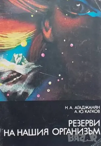 Резерви на нашия организъм Н. А. Агаджанян, А. Ю. Катков