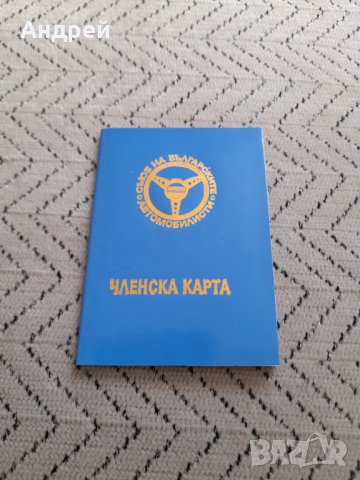 Стара членска карта СБА #5