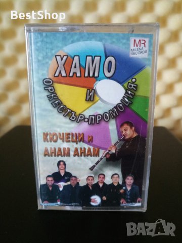 Хамо и Оркестър Промоция - Кючеци и Анам Анам, снимка 1 - Аудио касети - 32318823