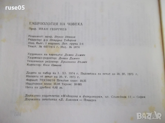Книга "Ембриология на човека - Ив. Георгиев" - 164 стр., снимка 9 - Специализирана литература - 53222066