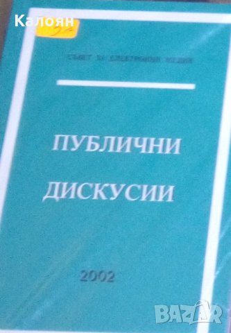Маргарита Пешева - Публични дискусии (2002)