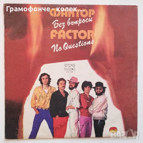 БГ РОК - Фактор - Без въпроси - ВТА 11587 - Викам твоето име, Вярвай в мен, Сега и тук, Обич Къде си, снимка 1