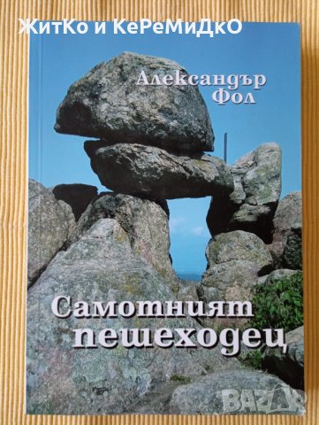 Александър Фол – Самотният пешеходец, снимка 1 - Други - 37727019