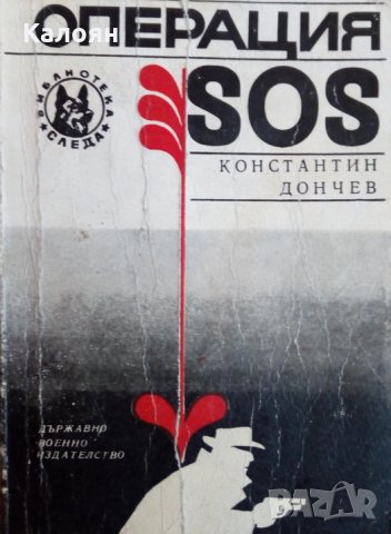 Константин Дончев - Операция SOS (1969), снимка 1 - Художествена литература - 17768421