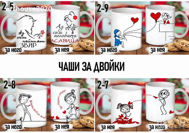 Комплект от 2 чаши за двойки,за него и за нея-подарък за всеки празник, снимка 8 - Романтични подаръци - 31722846