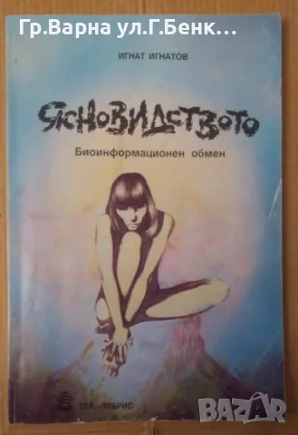 Ясновидството  Игнат Игнатов 5лв