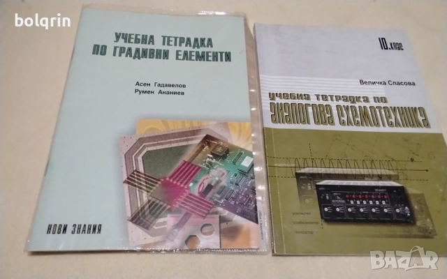 2 броя Учебна тетрадка по аналогова схемотехника / градивни елементи / учебник