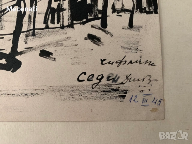 ДИМИТЪР ВЪЛКАНОВ рисунка военна 1945 г., снимка 4 - Картини - 53099241