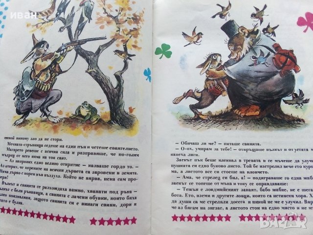 Маскираната Лисица - Светослав Минков - 1991г. , снимка 3 - Детски книжки - 40001452