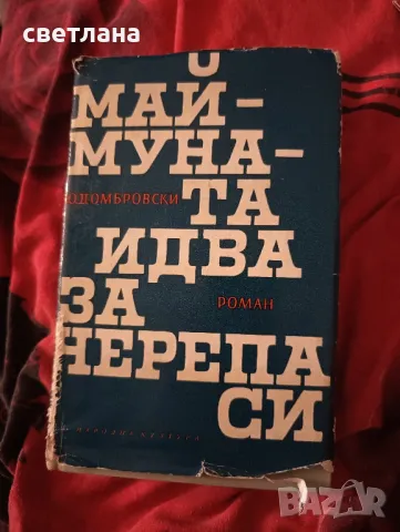 маймуната идва за черепа си