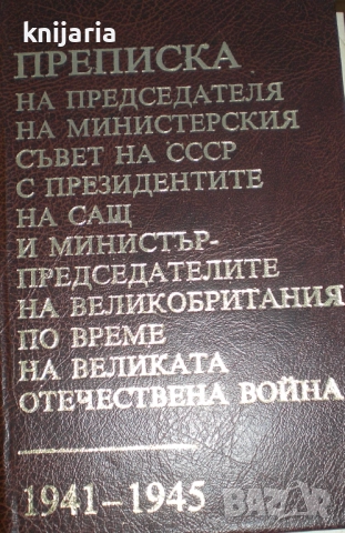 Преписка на председателя на министерския съвет на СССР с президентите на САЩ и министър председатели