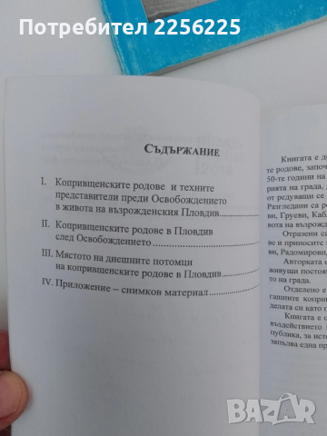 ЛОТ Видните копривщенски родове и Пловдив , снимка 9 - Художествена литература - 51462041