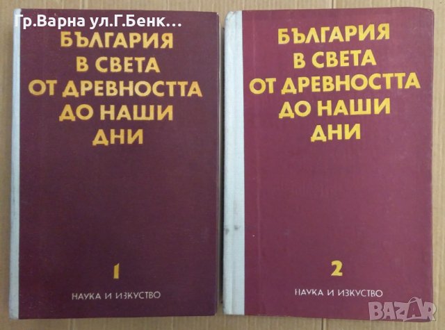 България в света от древността до наши дни 1 и 2 том Димитър Косев 