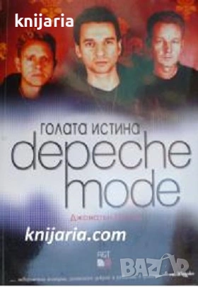 Голата истина: Depeche mode