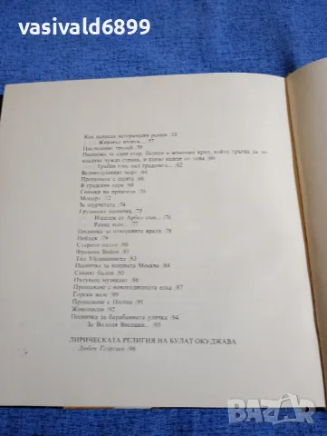 "Поети с китара - Булат Окуджава", снимка 8 - Художествена литература - 50025899