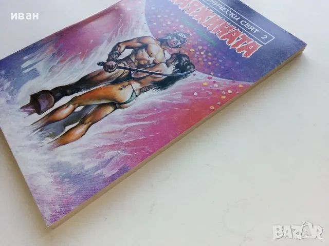 Паяжината - Андре Нортон - 1993г."Магьоснически свят 2", снимка 7 - Художествена литература - 47563751